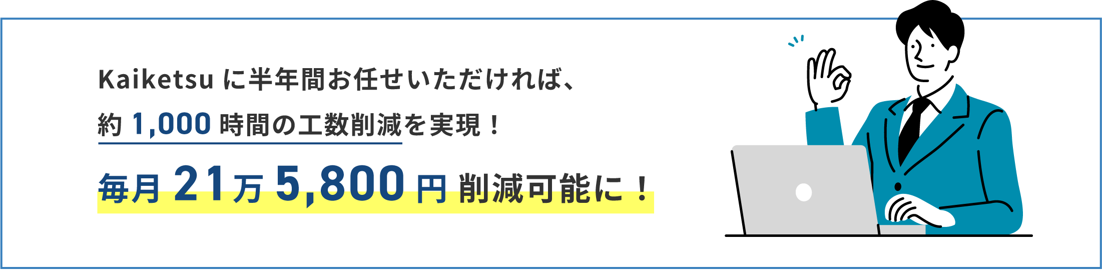 Kaiketsuに半年間お任せいただければ、約1,000時間の工数削減を実現！毎月21万5,800円削減可能に！