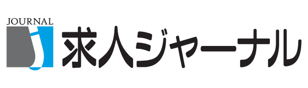 求人ジャーナル