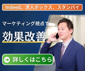 Indeedの運用代行