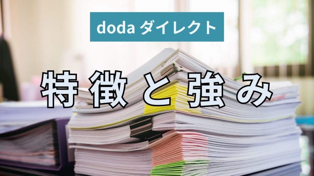 dodaダイレクトの特徴と強み