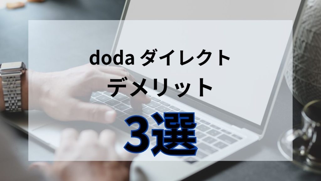 dodaダイレクトのデメリット