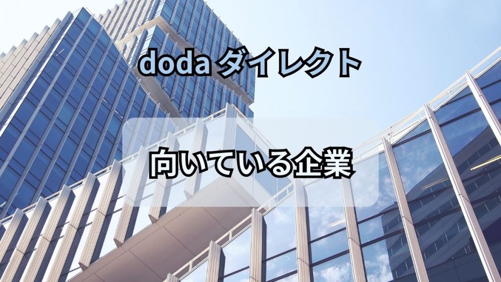 dodaダイレクトの向いている企業