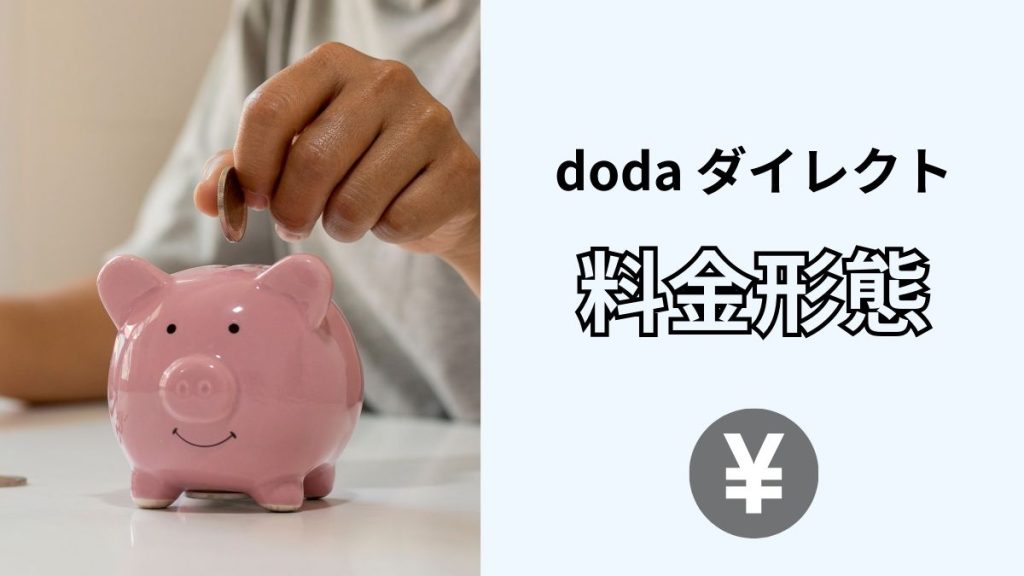 dodaダイレクトの料金形態