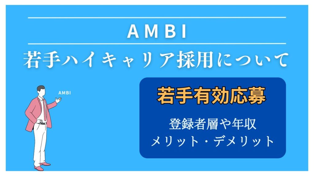 AMBI 若手ハイキャリア