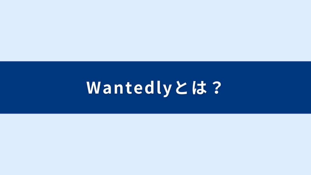 wantedlyとは？