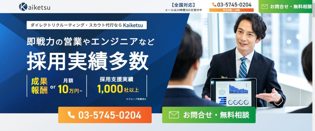 Kaiketsu株式会社_スカウトLP