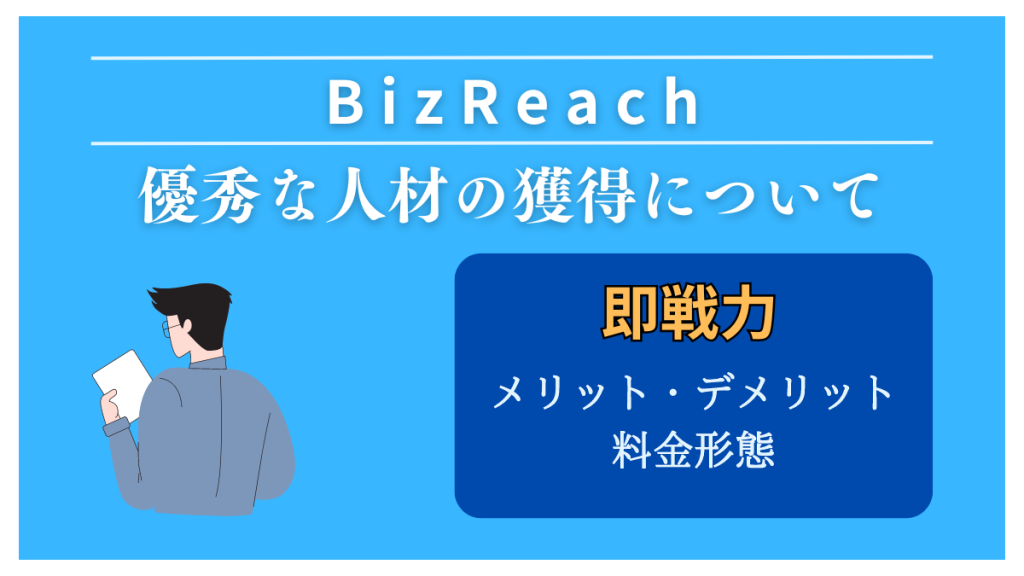 BIZREACH（ビズリーチ）とは？スカウト代行や料金を解説！