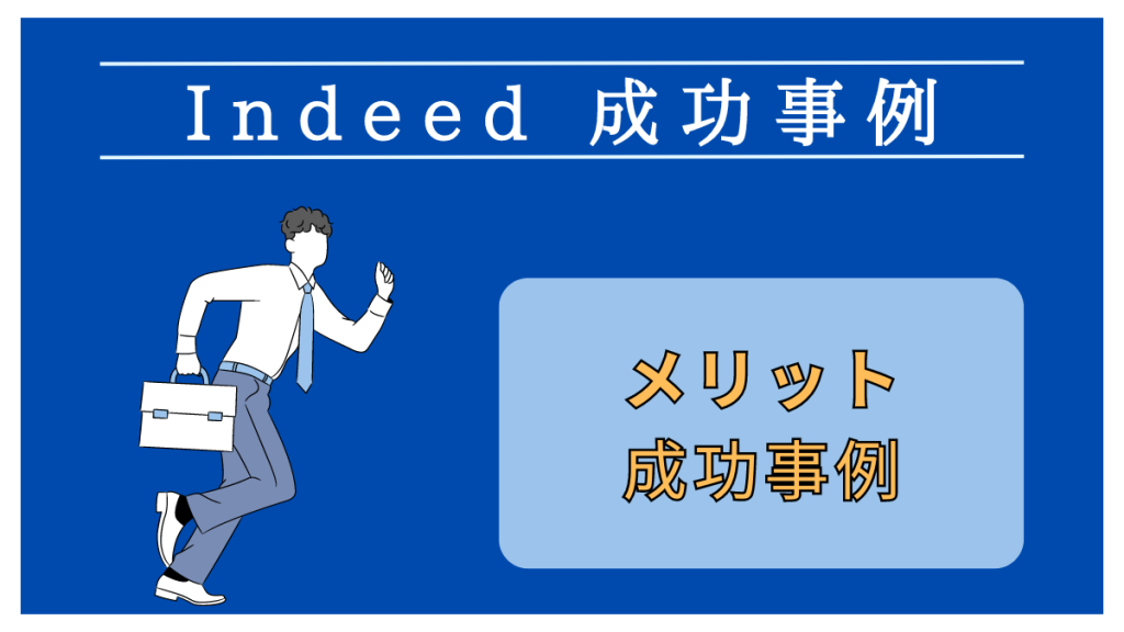 Indeed成功事例