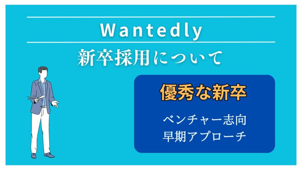 Wantedlyとは？ Wantedly新卒採用