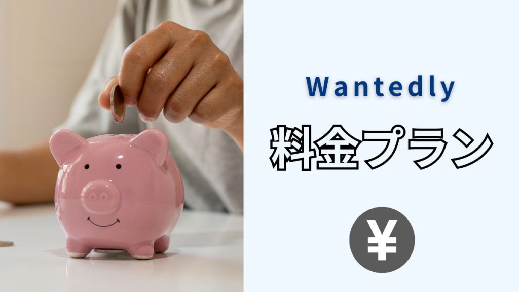 Wantedly料金プラン