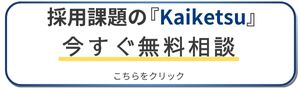 Kaiketsuのダイレクトリクルーティング