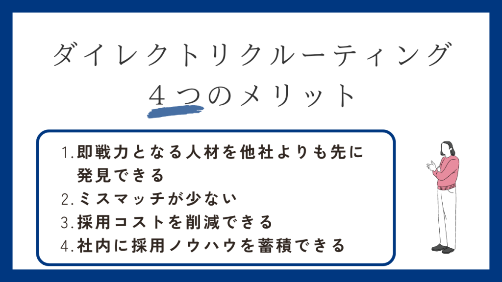 ダイレクトリクルーティングの４つのメリット