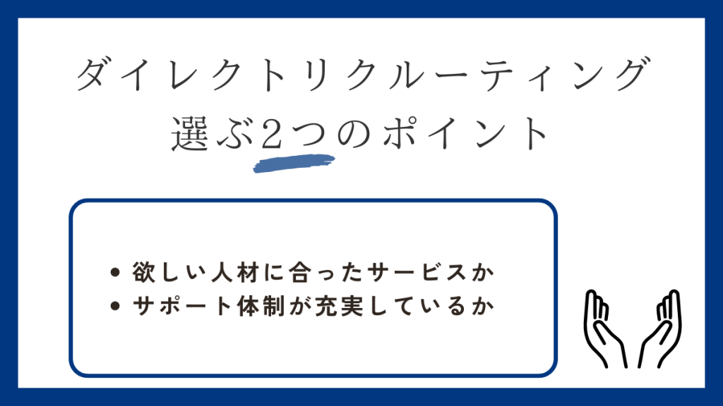 ダイレクトリクルーティングのポイント