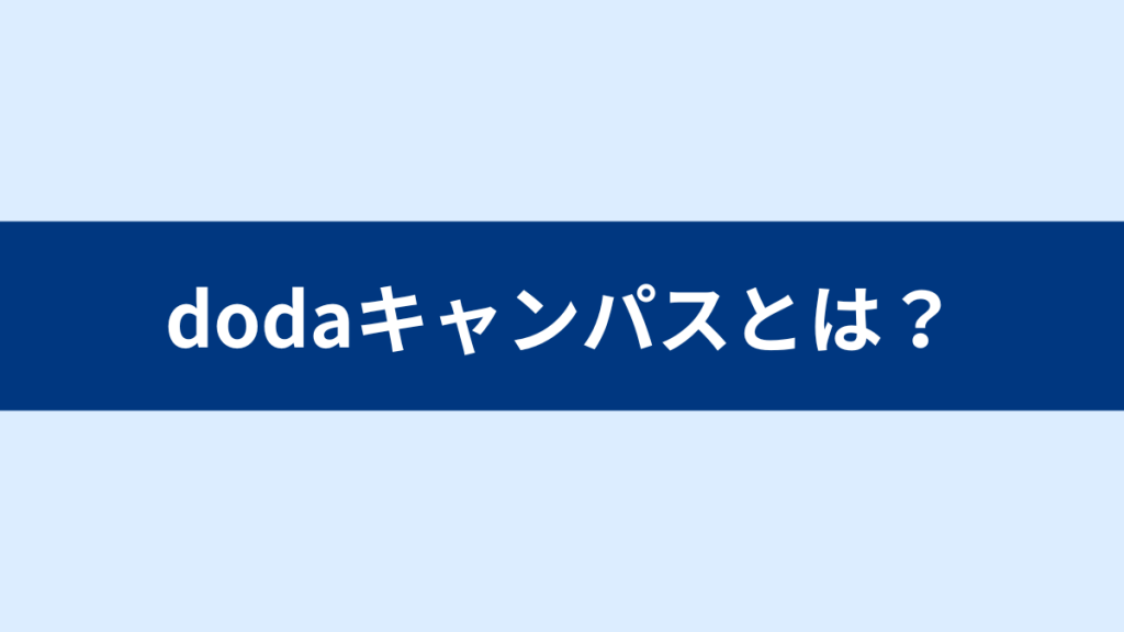 dodoaキャンパス とは？