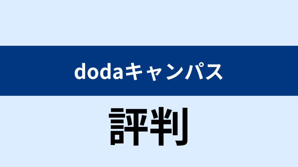 dodoaキャンパス 評判