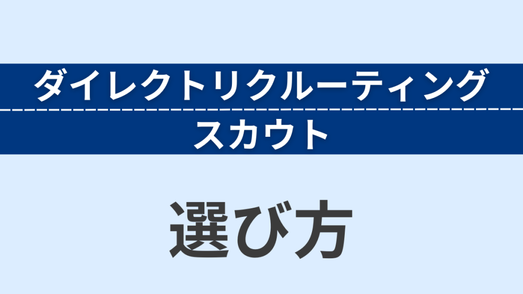 ダイレクトリクルーティングとスカウトの選び方