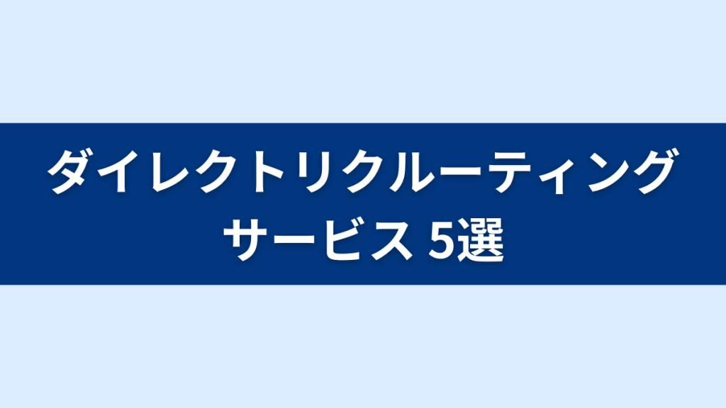 おすすめのダイレクトリクルーティングサービス５選