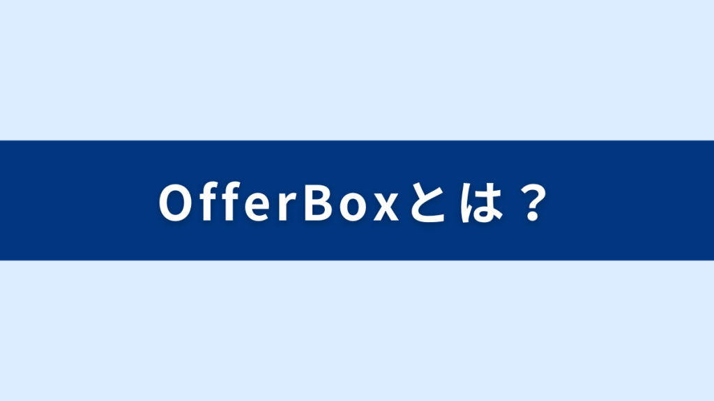 OfferBox（オファーボックス）とは？