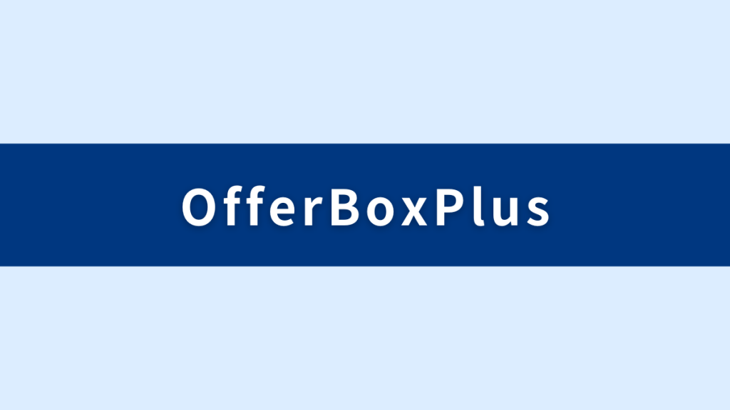 OfferBoxPlusとは？