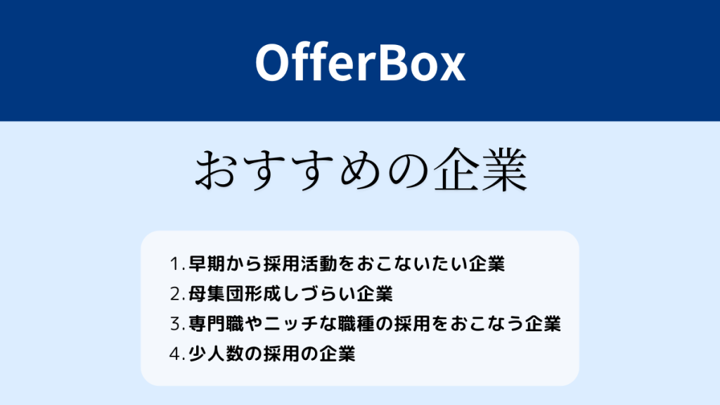 OfferBoxがおすすめの企業4つの特徴