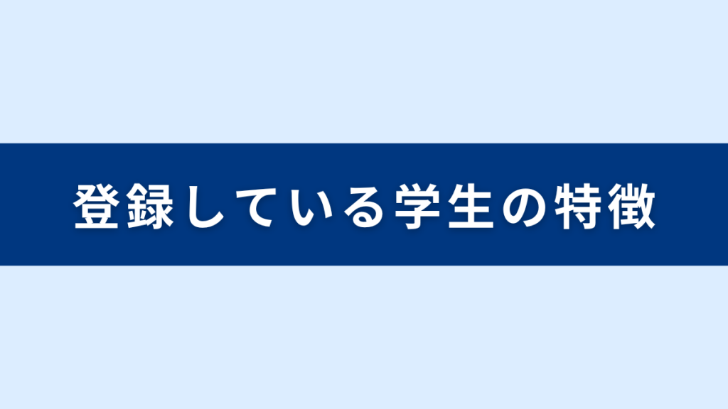 OfferBoxに登録している学生の特徴