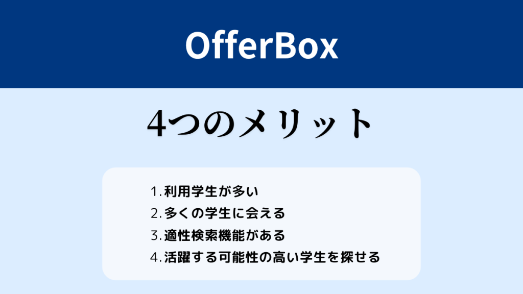 OfferBoxの4つのメリット