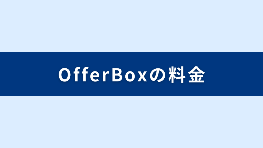 OfferBoxの料金