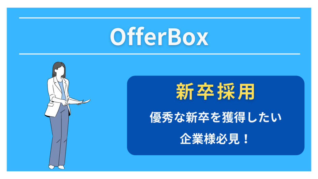 OfferBoxとは？人事、企業目線で解説！