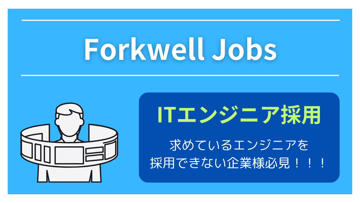 Forkwell Jobsとは？エンジニア採用企業向けサービス
