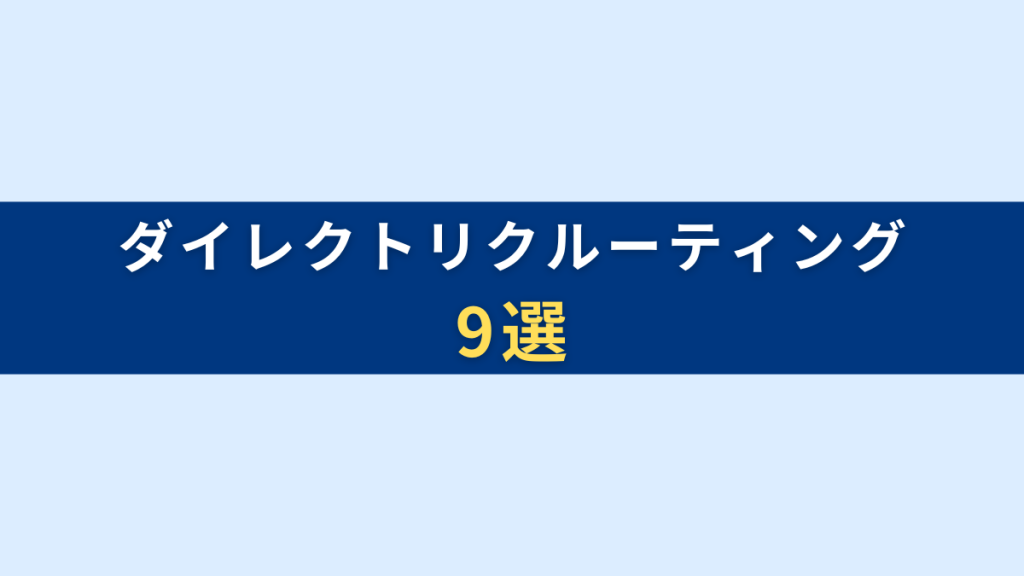 【第二新卒向け】ダイレクトリクルーティング9選