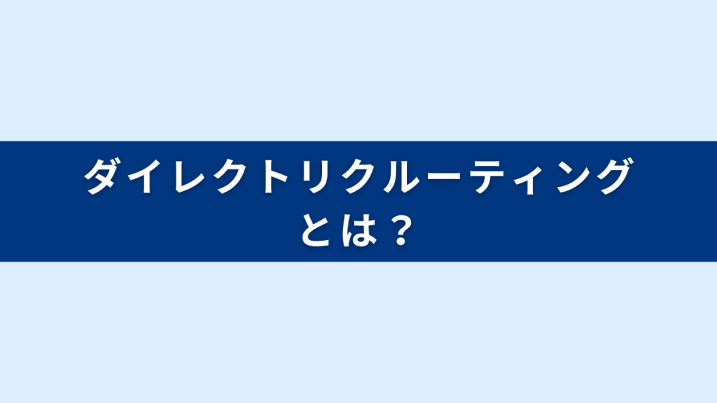 ダイレクトリクルーティングとは？