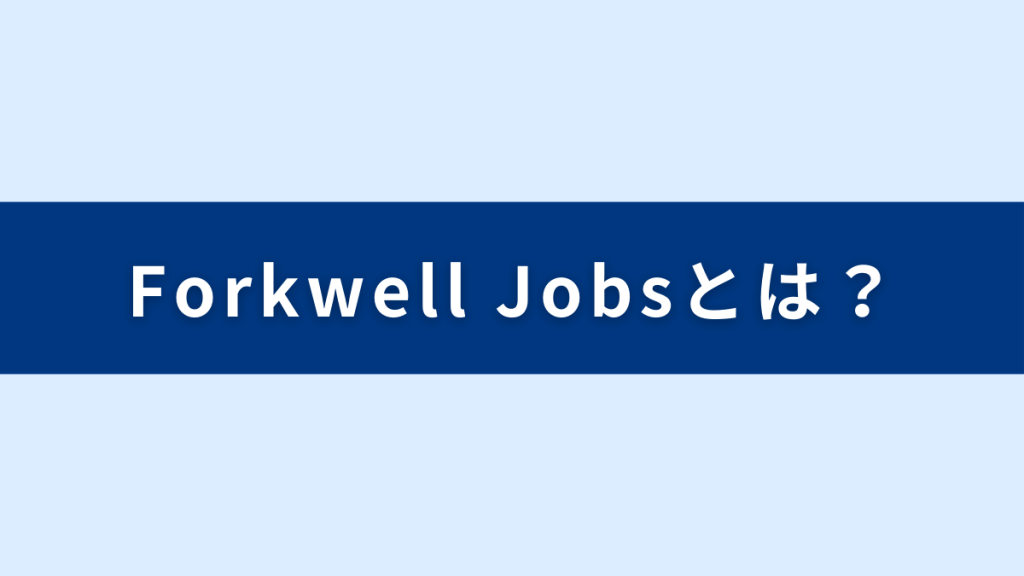 ForkWellJobとは？