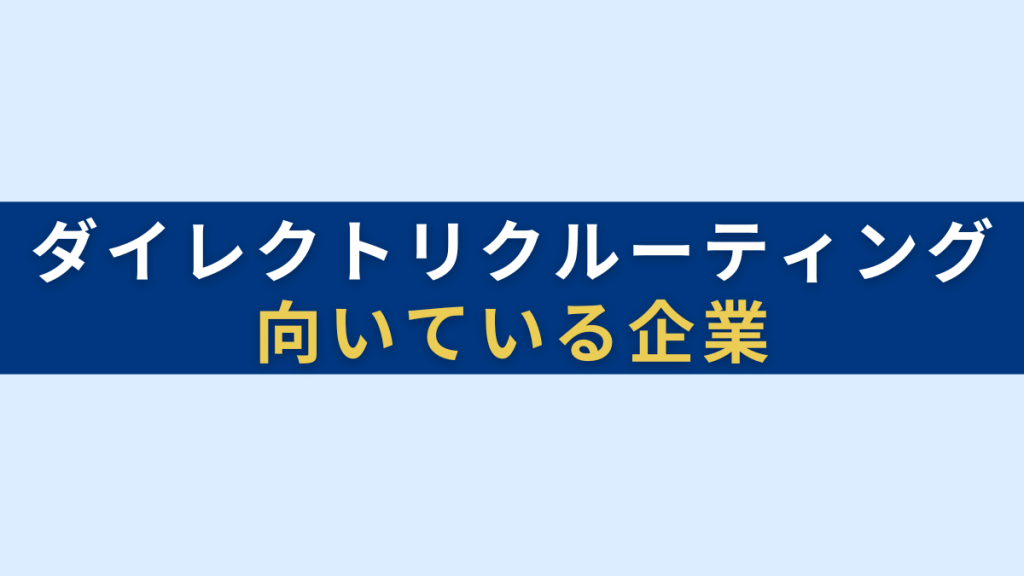 ダイレクトリクルーティングに向いている企業や職種