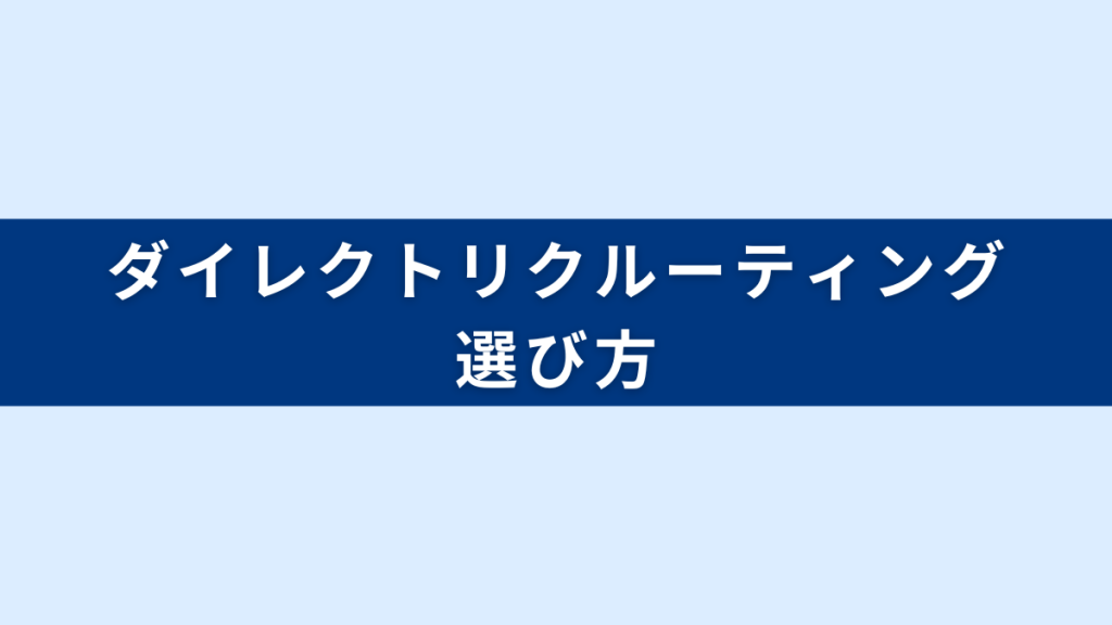 第二新卒ダイレクトリクルーティングの選び方