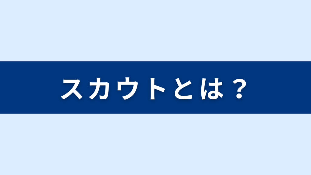 スカウトとは？