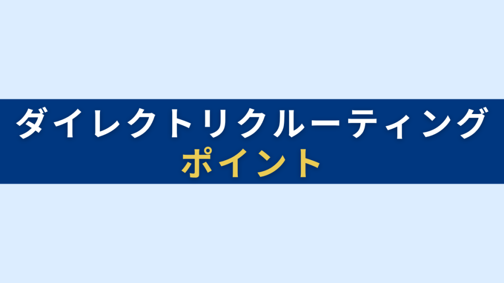 ダイレクトリクルーティングを成功させるポイント