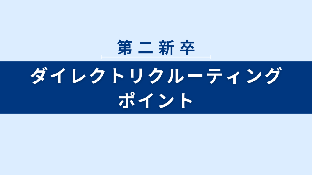 第二新卒ダイレクトリクルーティングのポイント