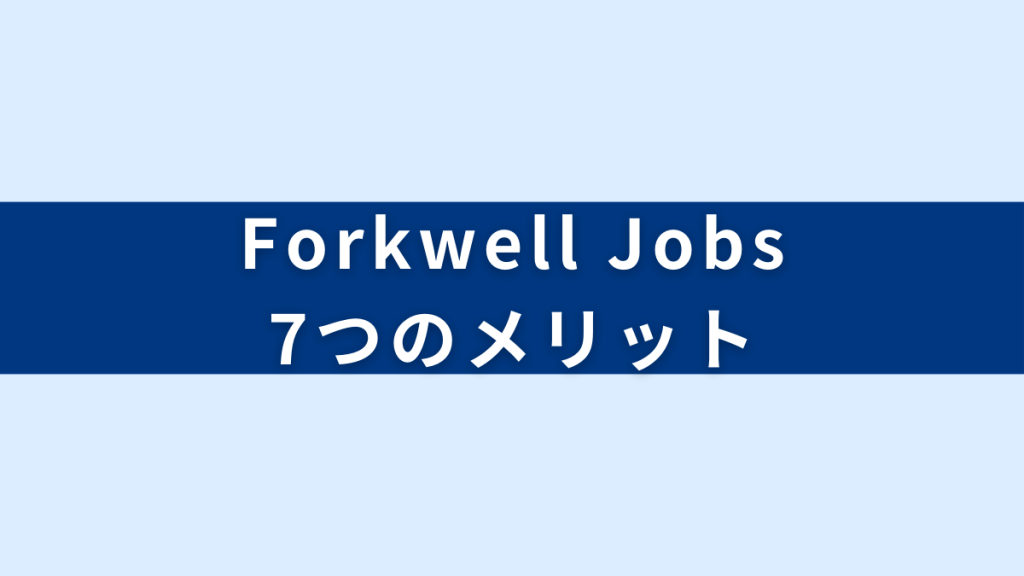 Forkwell Jobs 7つのメリット