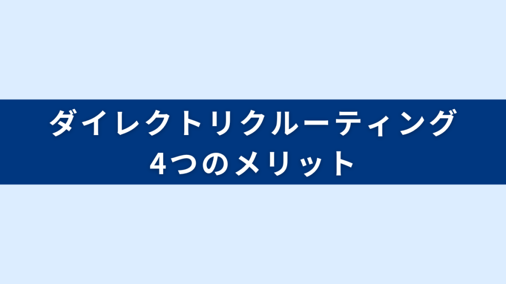 第二新卒スカウトの4つのメリット