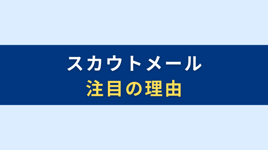 スカウトが注目される理由