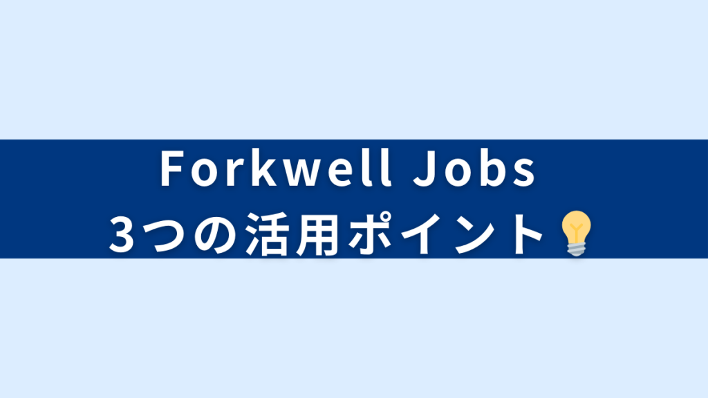 Forkwell Jobs 3つの活用のポイント