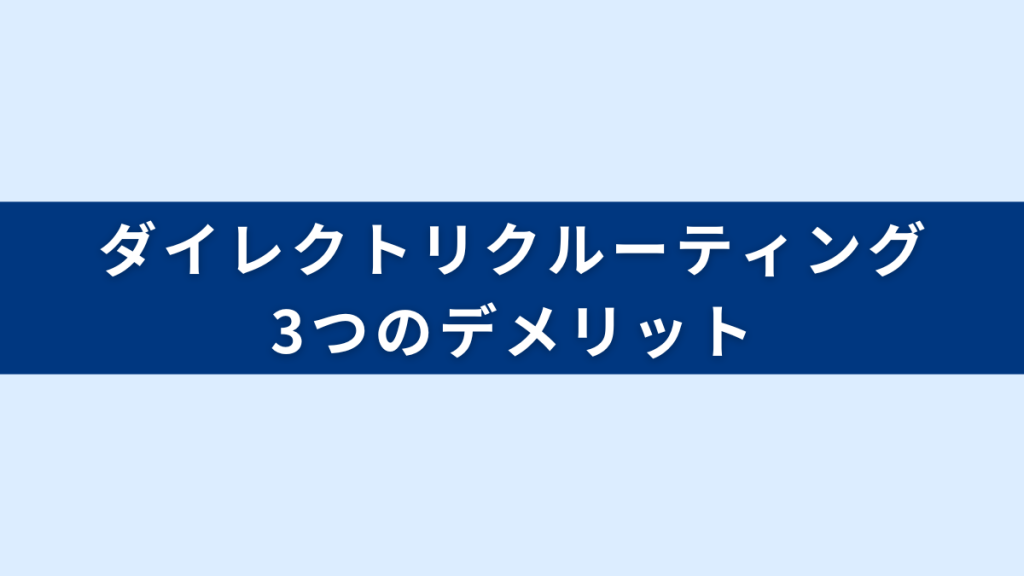 ダイレクトリクルーティングの3つのデメリットと改善策