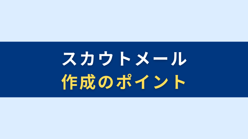 スカウトメール3つの作成ポイント