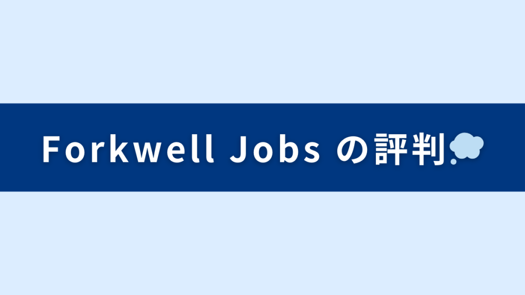 Forkwell Jobs の評判