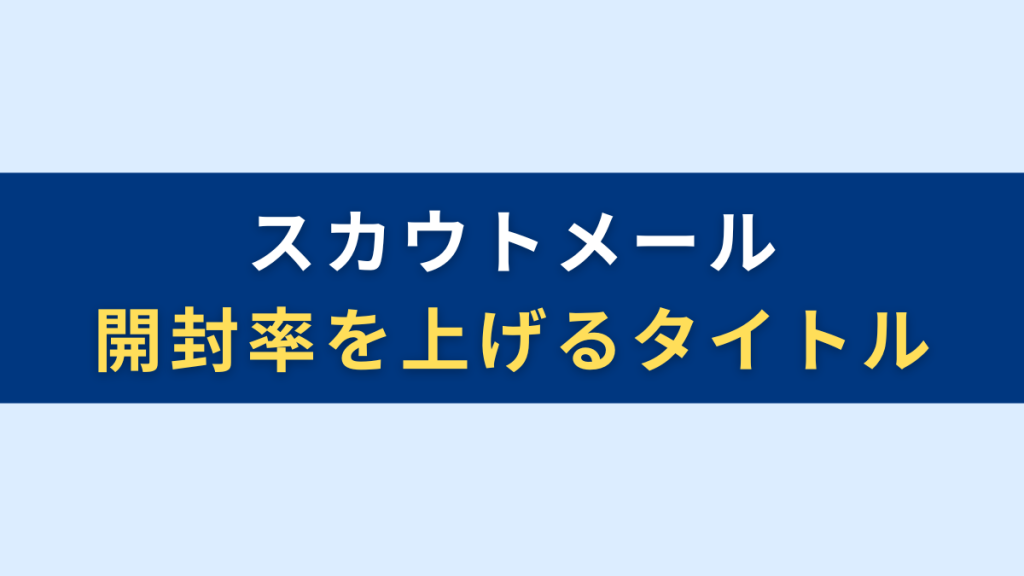 スカウトメールの開封率を上げる４つのタイトル