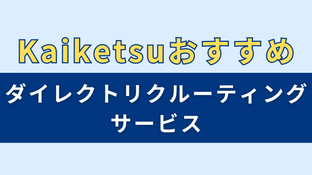 おすすめのダイレクトリクルーティングサービス