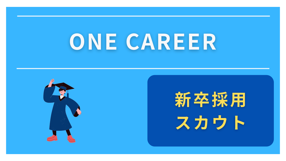 ONE CAREER（ワンキャリア）とは？新卒採用向きのサービス特徴