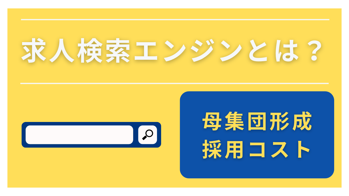 求人検索エンジンとは？ Indeed、求人ボックス、スタンバイについて解説