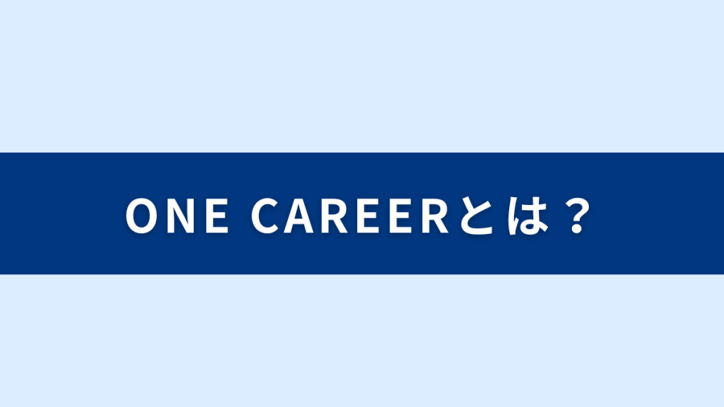 ONE CAREER（ワンキャリア）とは