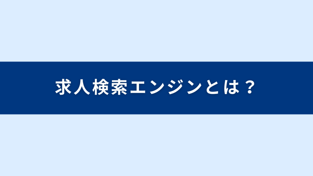 求人検索エンジンとは？